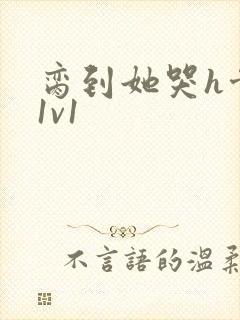 脔到她哭h骨科1v1