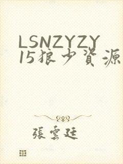 LSNZYZY15狼少资源站