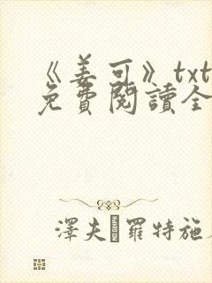 《姜可》txt免费阅读全文