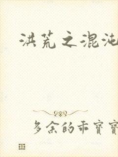 洪荒之混沌大道