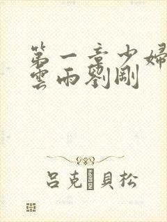 第一章少妇初尝云雨刘刚