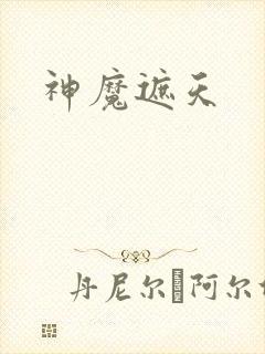 神魔遮天