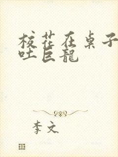 校花在桌子下吞吐巨龙