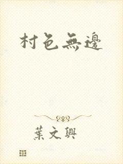 村色无边