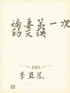 娇妻第一次真实的交换