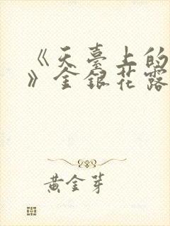 《天台上的男生》金银花露