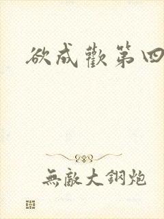 欲成欢第四部