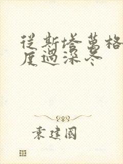 从斯塔万格与你度过深冬