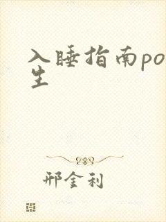 入睡指南po医生