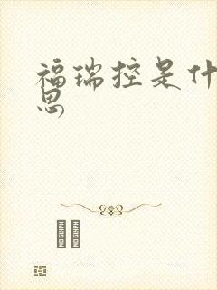福瑞控是什么意思