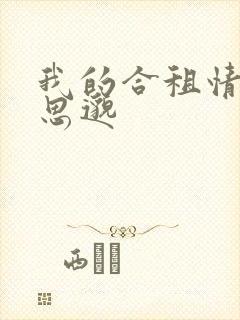 我的合租情人贾思邈