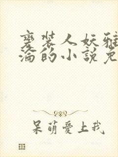 变装人妖雅琪沉沦的小说免费阅读