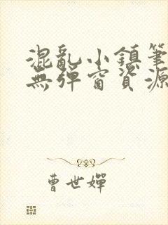 混乱小镇笔趣阁无弹窗资源