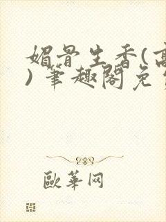 媚骨生香(高干) 笔趣阁免费阅读