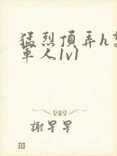 猛烈顶弄h禁欲军人1v1