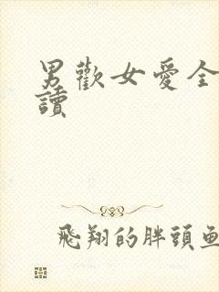 男欢女爱全文阅读