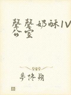 声声奶酥1V办公室