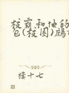 校霸和他的小哭包(校园)鹧鸪哨!