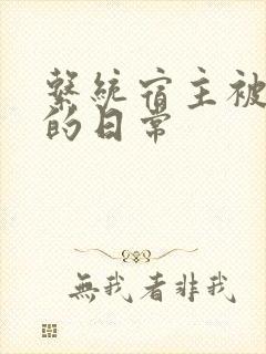 系统宿主被灌满的日常