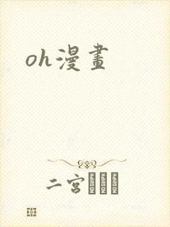 oh漫画