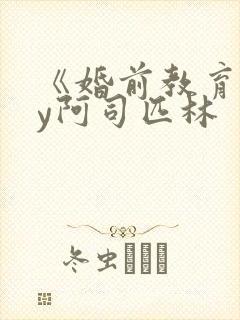 《婚前教育》by阿司匹林