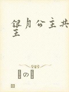银月公主共享公主