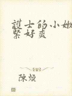 护士的小嫩嫩好紧好爽