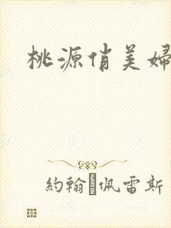 桃源俏美妇封面