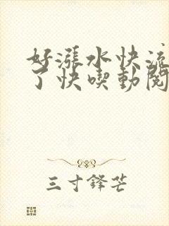 好涨水快流出来了快吃动阅读