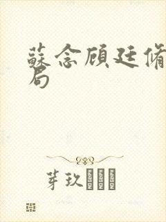 苏念顾廷修大结局