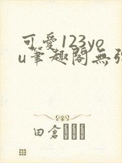 可爱123you笔趣阁无弹窗全文阅读