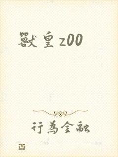 兽皇z00