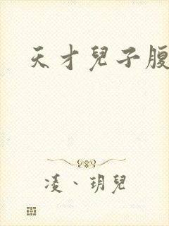 天才儿子腹黑爹