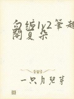 勾缠1v2笔趣阁夏朵
