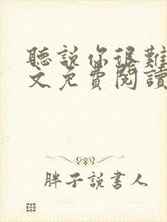 听说你很难追全文免费阅读