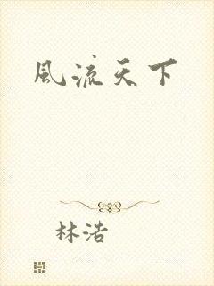风流天下