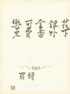 乐可金银花全文免费番外下载