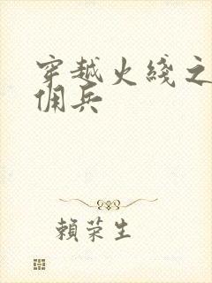 穿越火线之最强佣兵