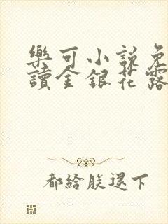 乐可小说免费阅读金银花露txt