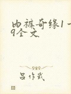 内裤奇缘1一39全文