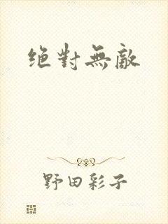 绝对无敌