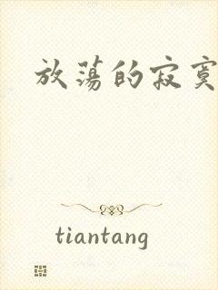 放荡的寂寞护士