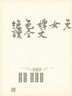 绝色婢女免费阅读全文