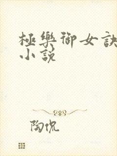极乐御女诀全文小说