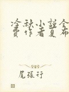 冷秋小说全文免费作者夏布多昂