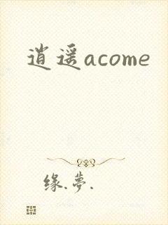 逍遥acome