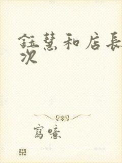 钰慧和店长第二次