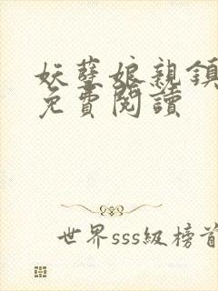 妖孽娘亲镇九天免费阅读