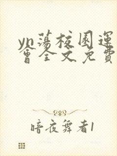 yn荡校园运动会全文免费阅读笔趣阁