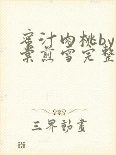 蜜汁肉桃by梨棠煎雪完整版